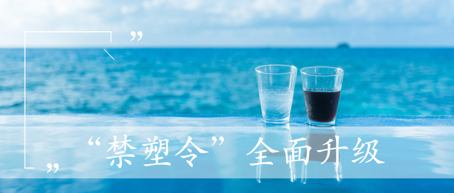 /uploads/image/2021/01/04/84dcc7f14d1acfcc6a2bb6398ce685e4.png 禁塑令_20210104095331_1.png