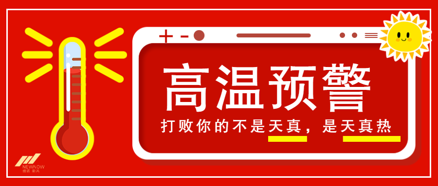 高溫預(yù)警_未命名_1.png